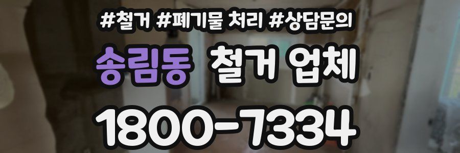 송림동 철거 업체