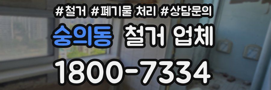 숭의동 철거 업체