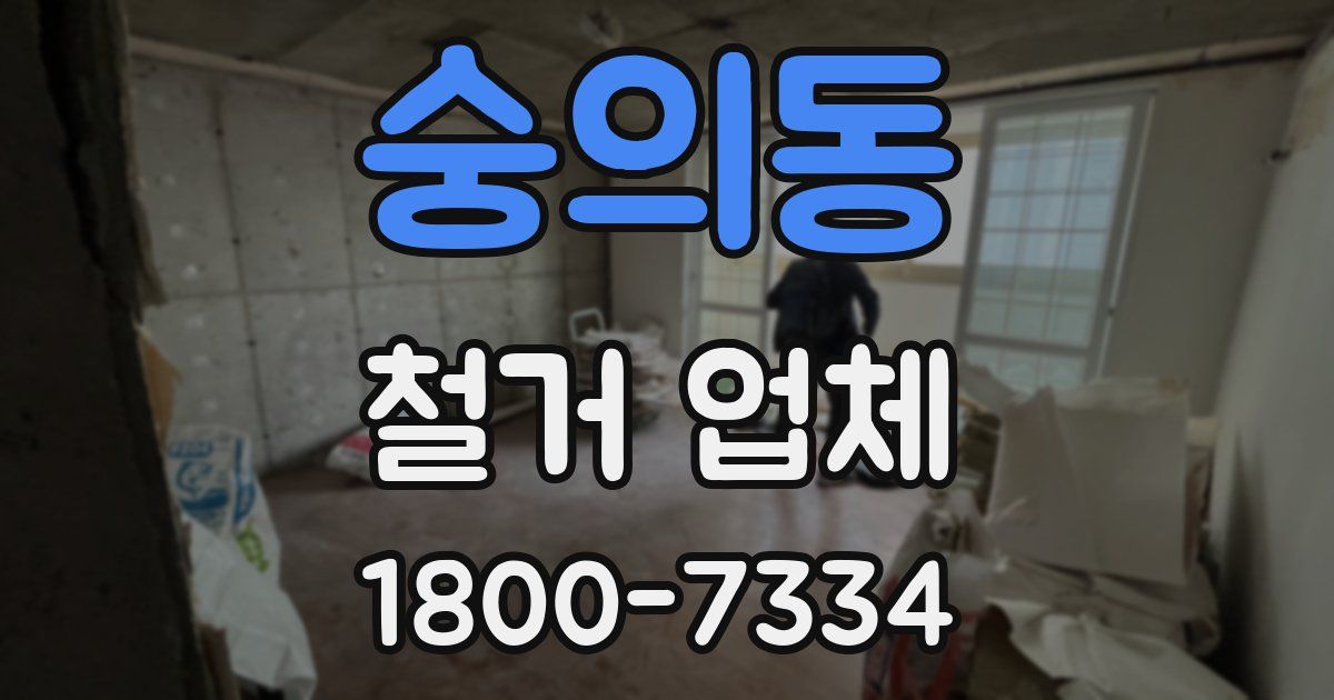 숭의동 철거 업체