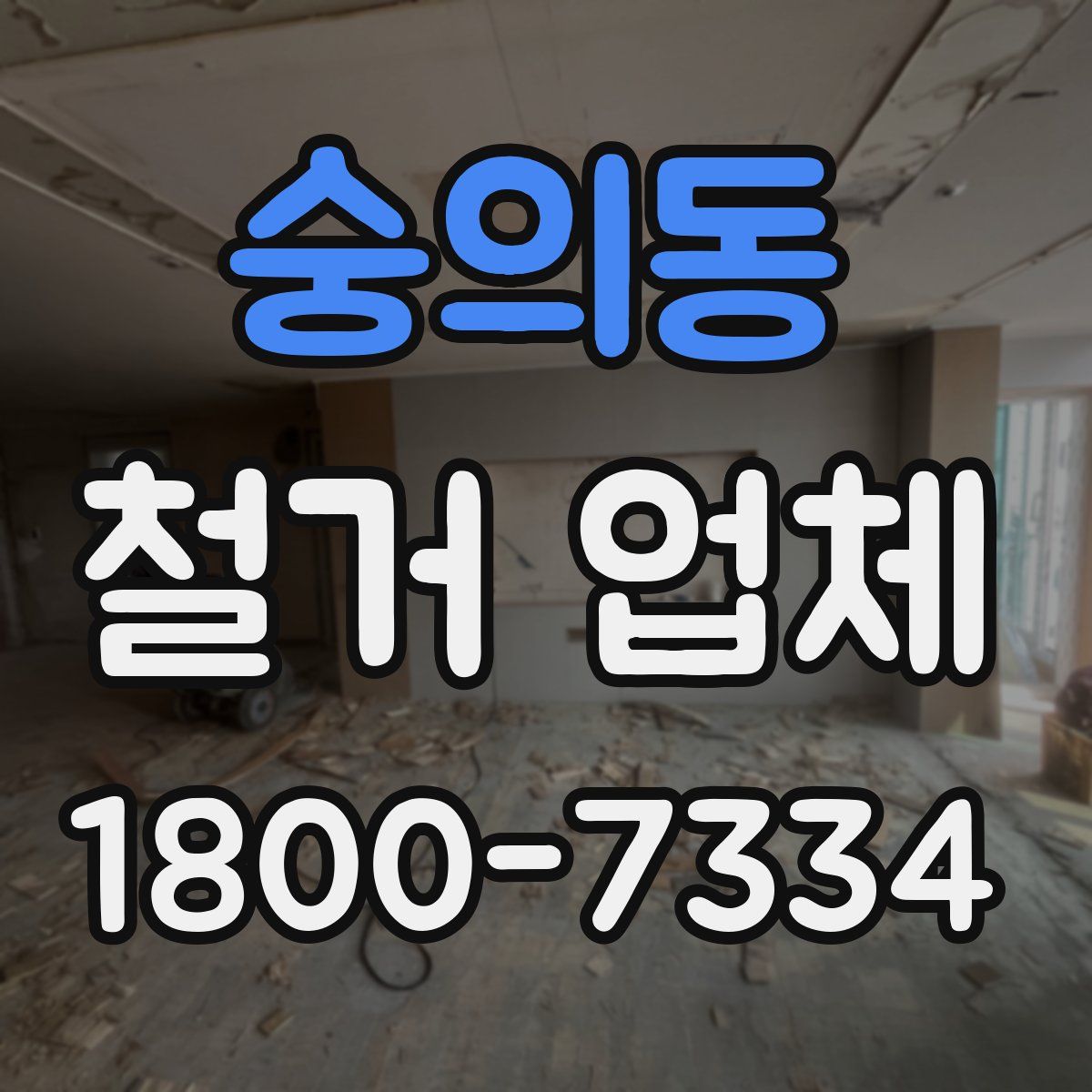 숭의동 철거 업체