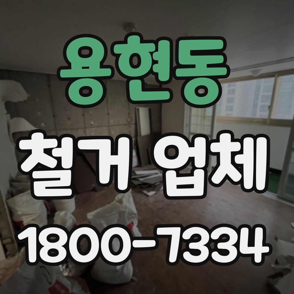 용현동 철거 업체 소규모 작업도 맡길 수 있을까