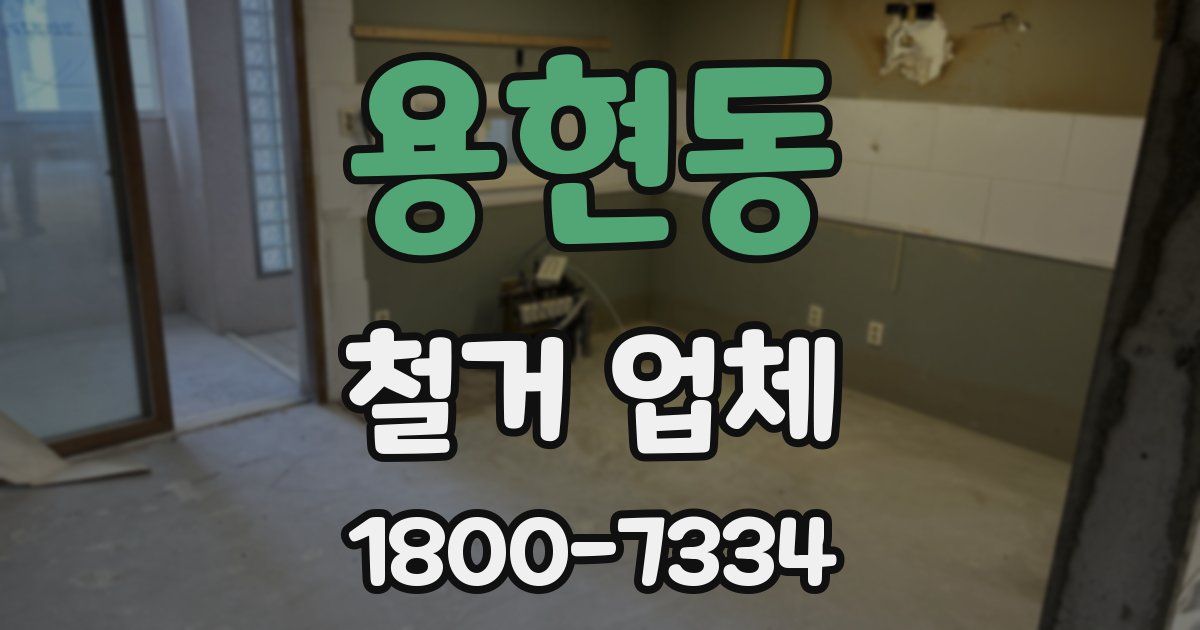 용현동 철거 업체