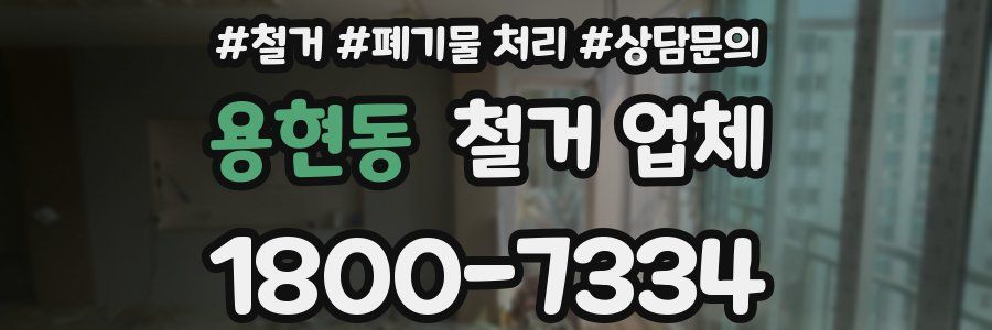 용현동 철거 업체