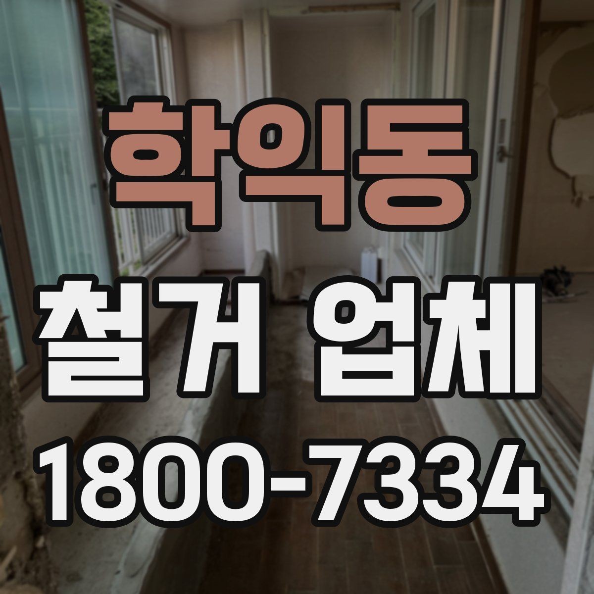 학익동 철거 업체 후기에서 실제 사례를 보는 방법