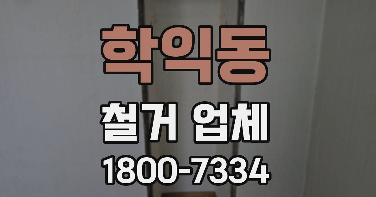 학익동 철거 업체