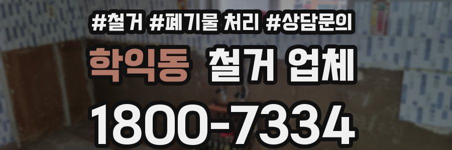 학익동 철거 업체