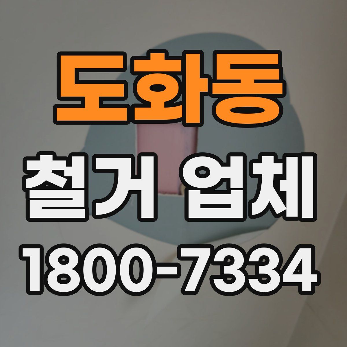 도화동 철거 업체