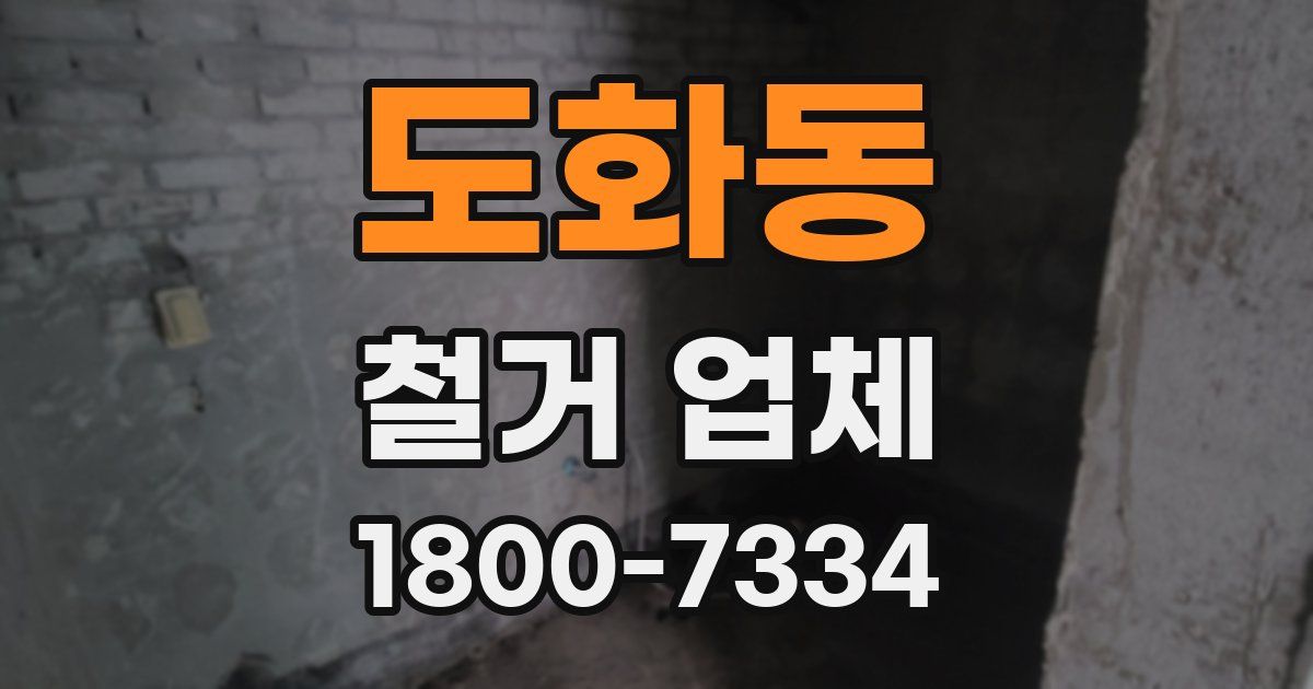 도화동 철거 업체