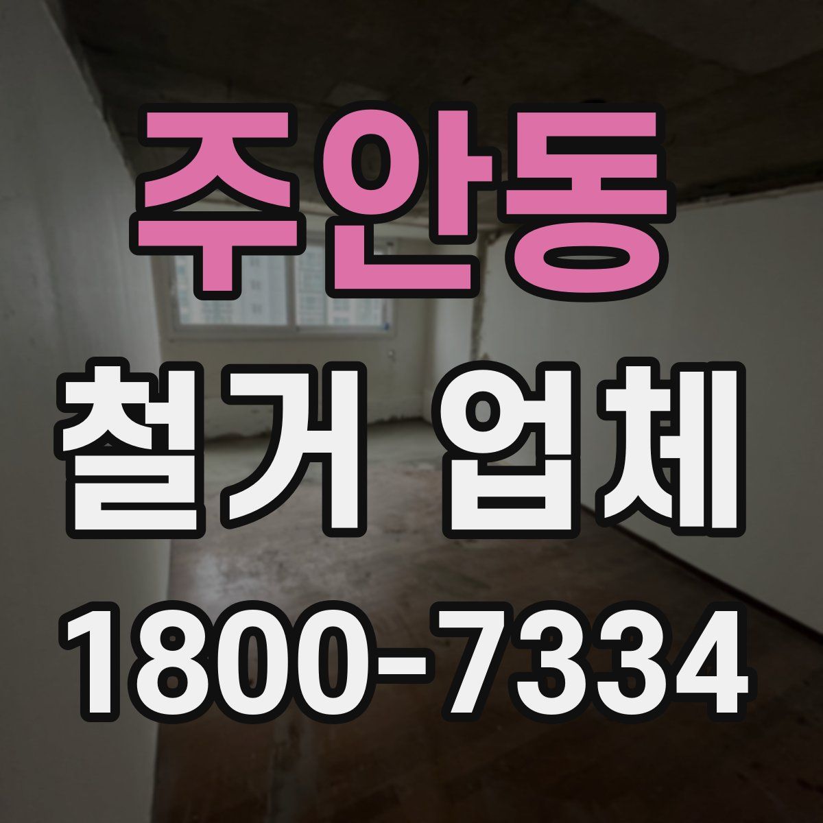 주안동 철거 업체