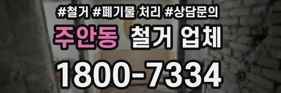 주안동 철거 업체