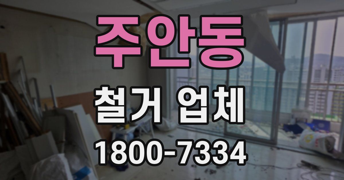 주안동 철거 업체