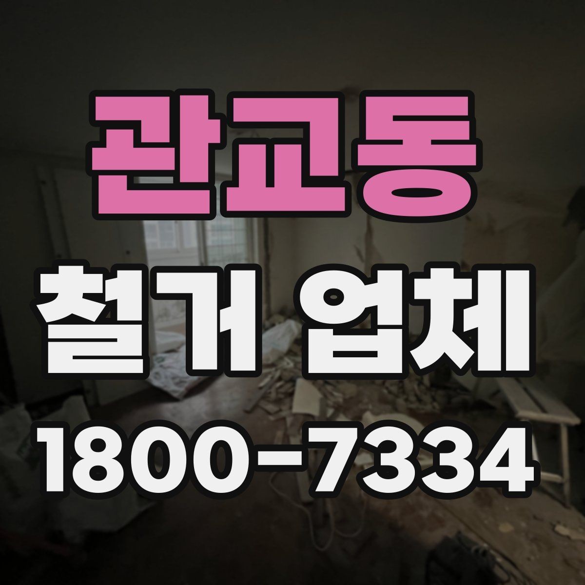 관교동 철거 업체 이용 과정에서 흔한 실수