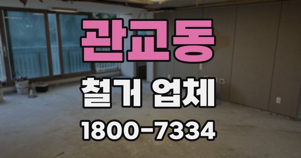 관교동 철거 업체