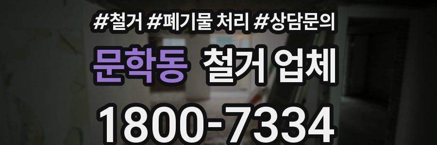 문학동 철거 업체