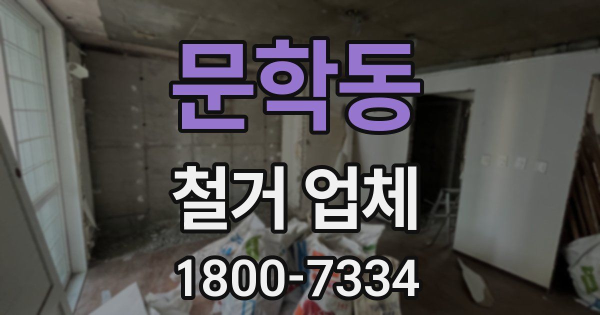문학동 철거 업체