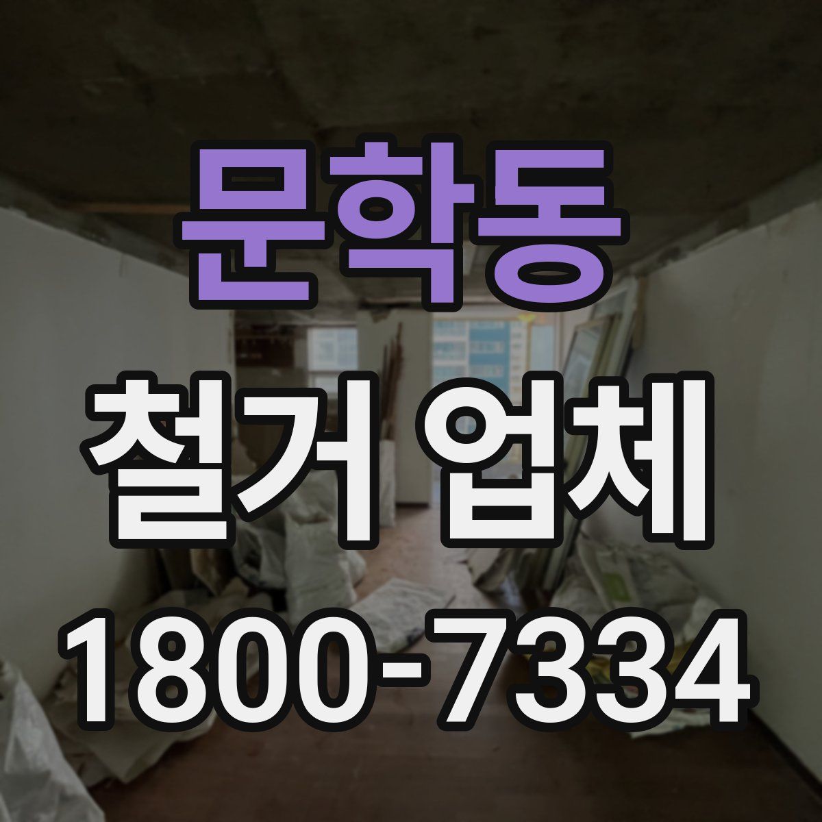 문학동 철거 업체