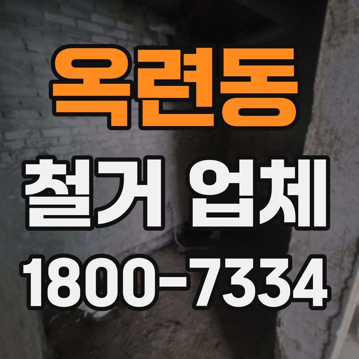 옥련동 철거 업체 폐기물 반출 과정 이해하기