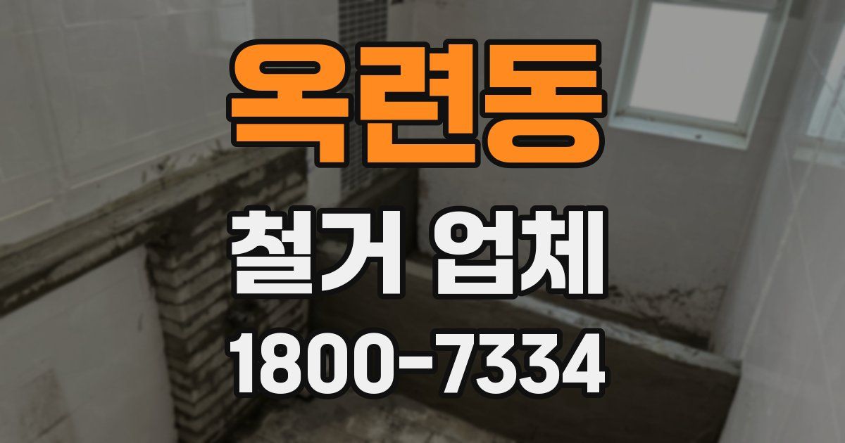옥련동 철거 업체