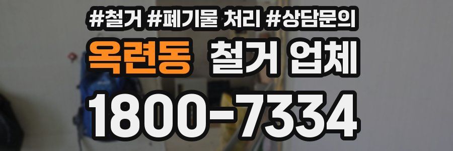 옥련동 철거 업체