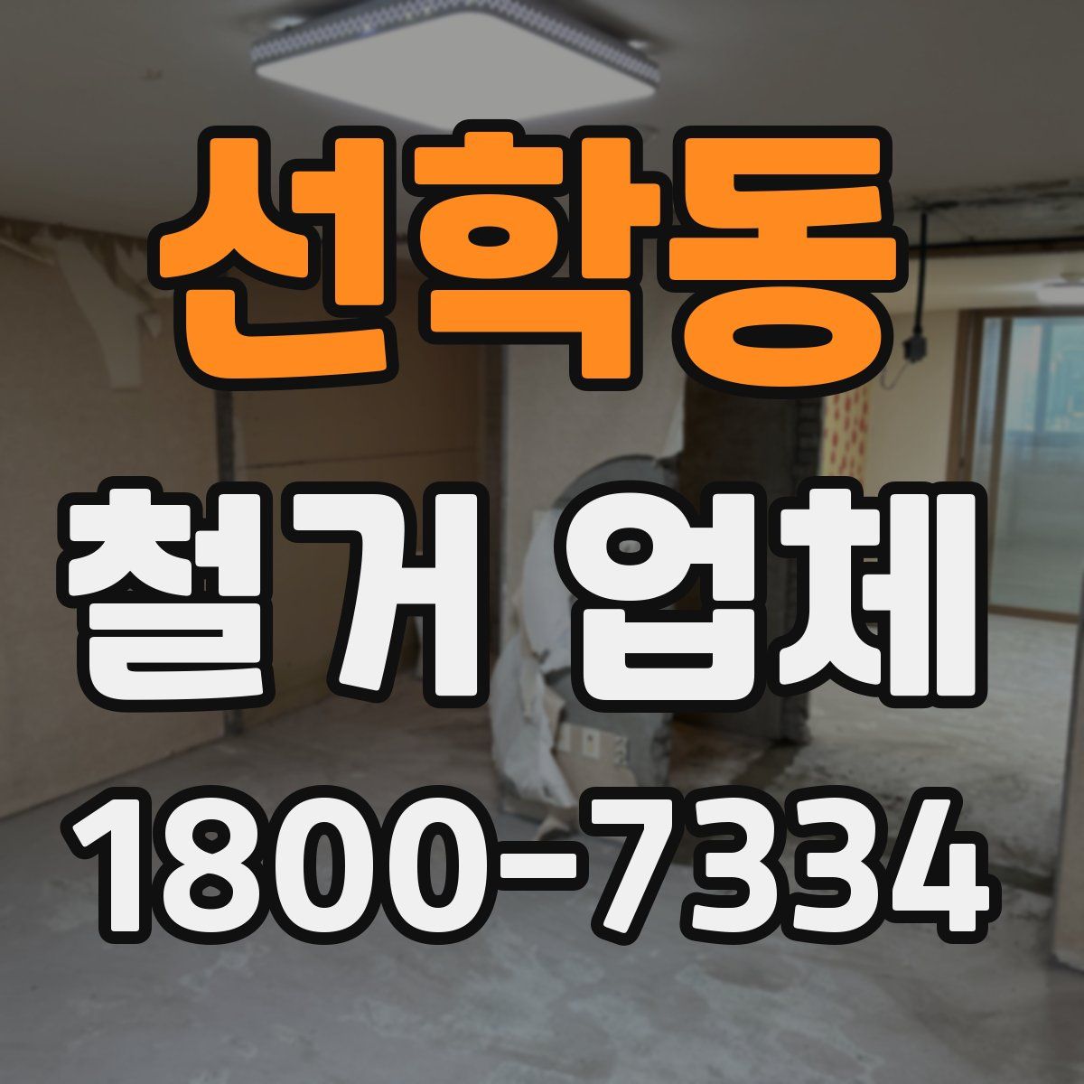 선학동 철거 업체