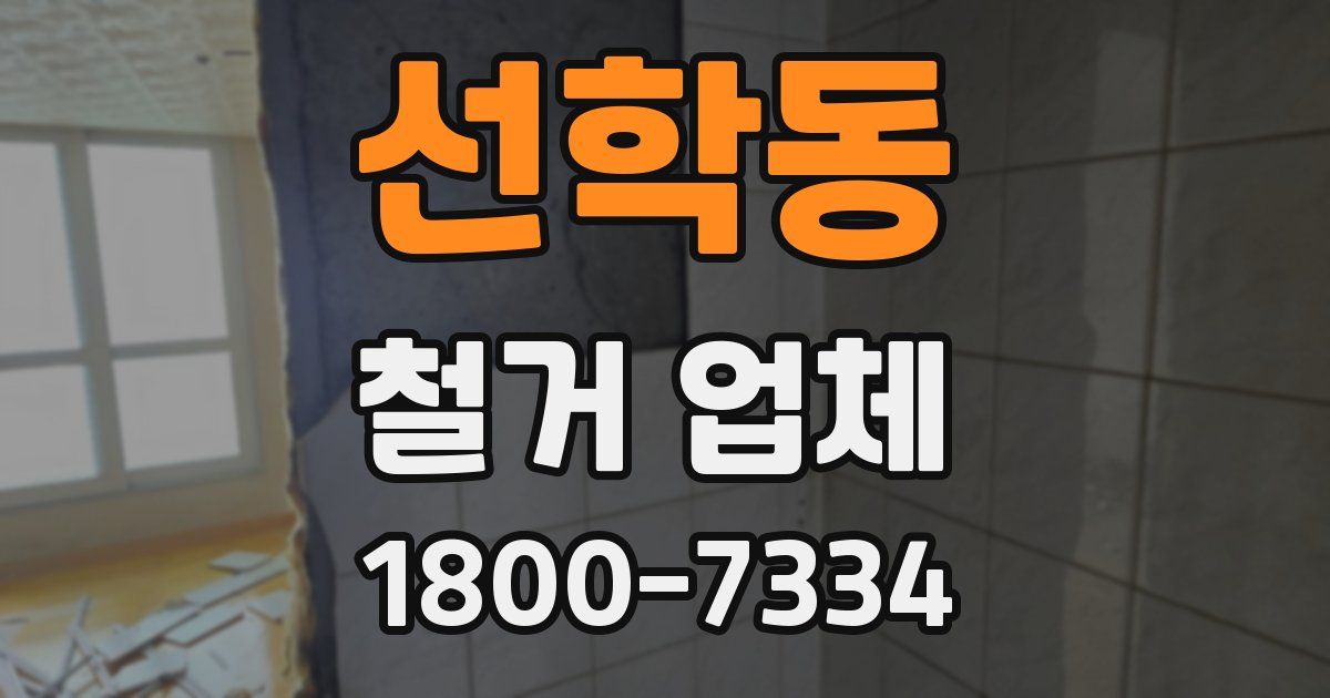선학동 철거 업체