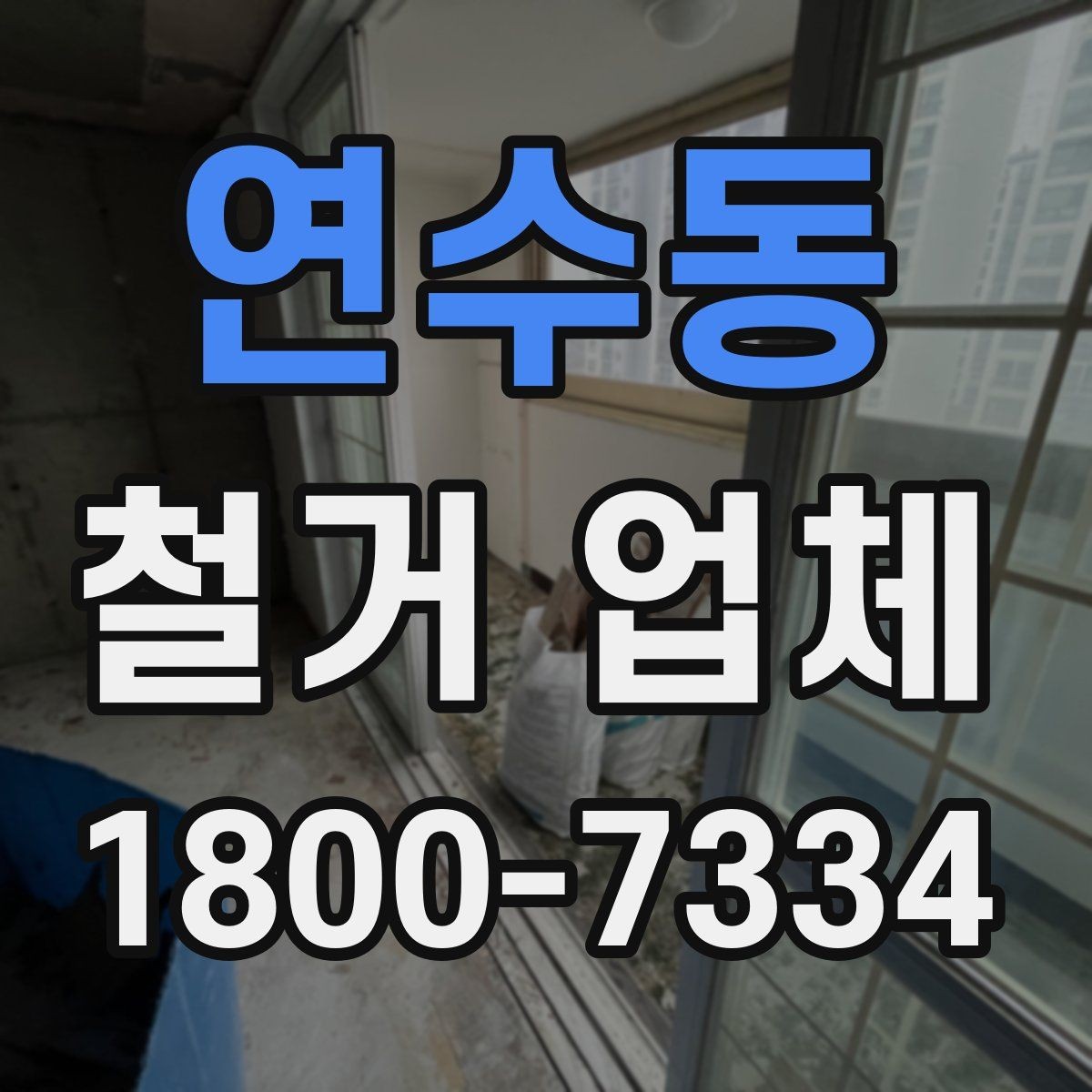 연수동 철거 업체 폐기물 반출 과정 이해하기