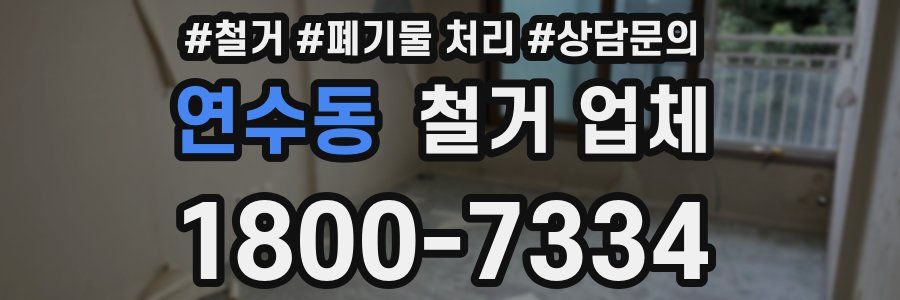연수동 철거 업체