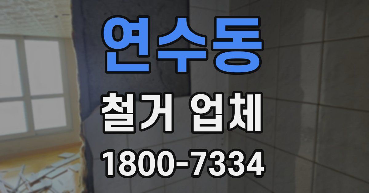 연수동 철거 업체