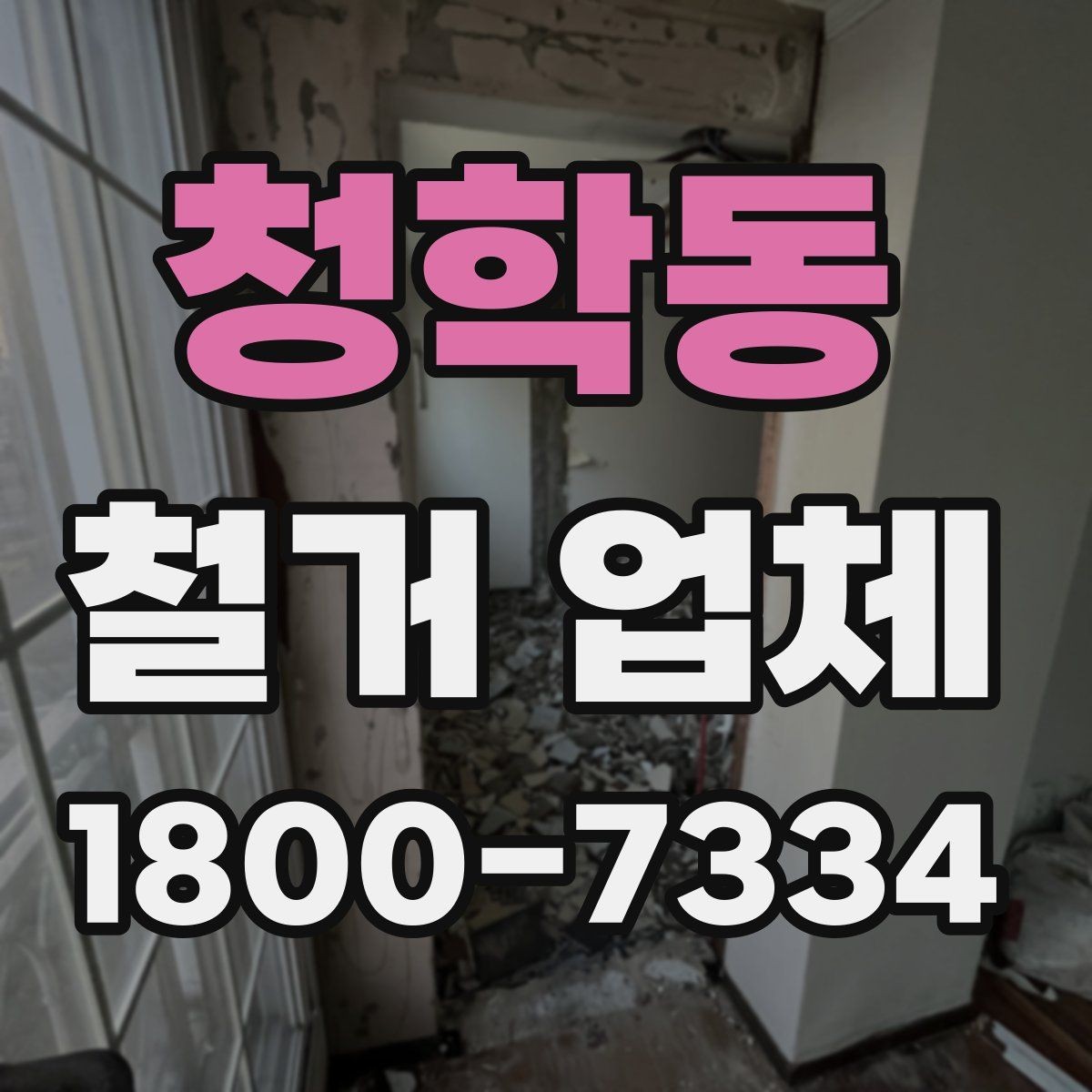 청학동 철거 업체 선택에서 중요한 신뢰 요소