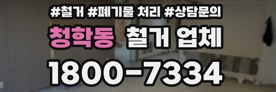 청학동 철거 업체