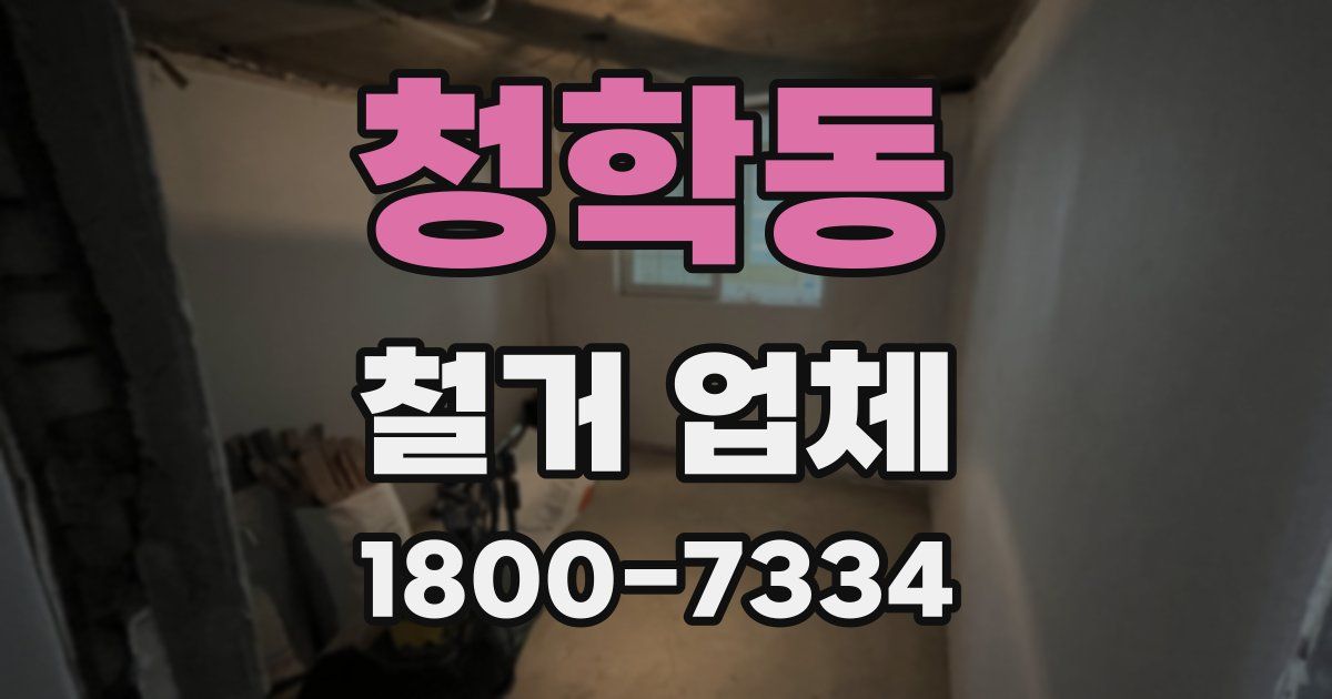 청학동 철거 업체