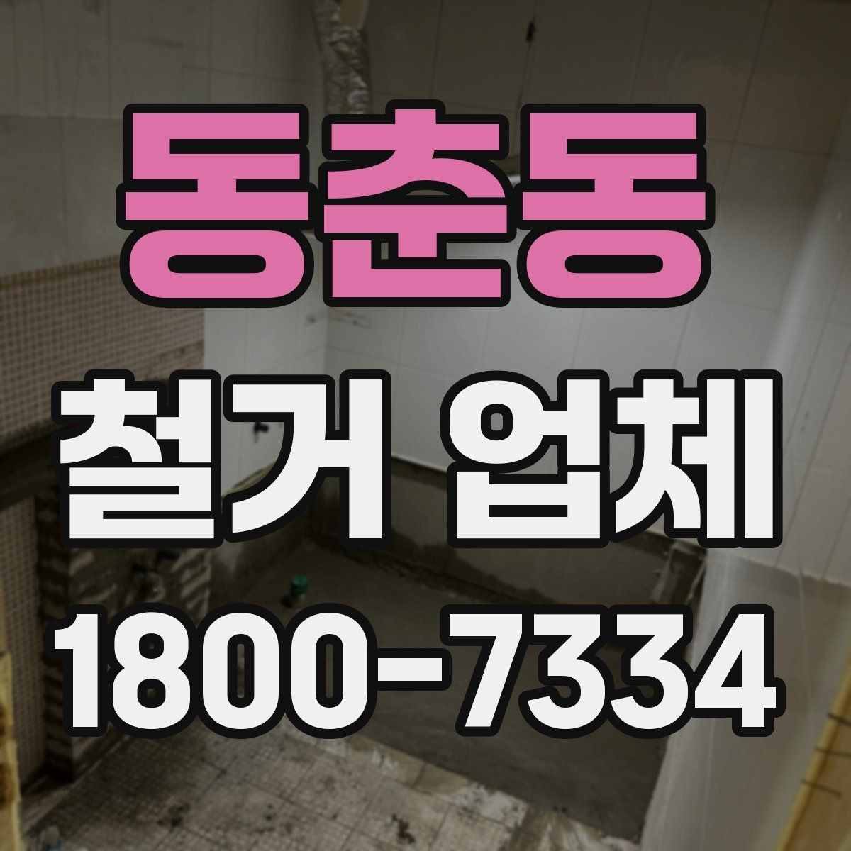 동춘동 철거 업체 선택할 때 확인할 기준