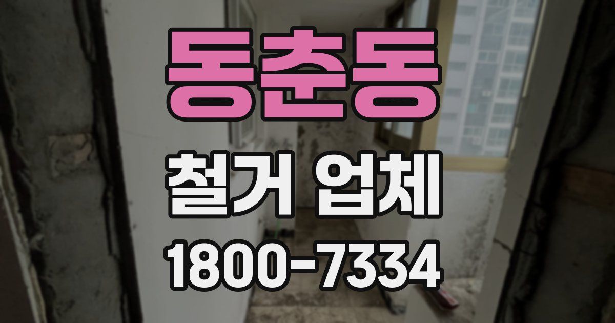 동춘동 철거 업체