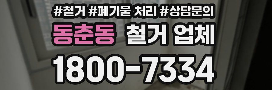 동춘동 철거 업체