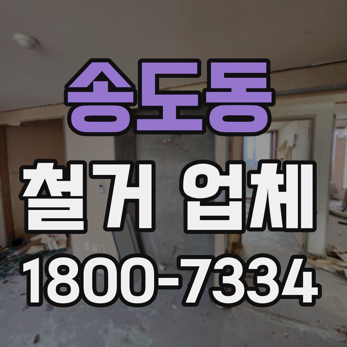 송도동 철거 업체