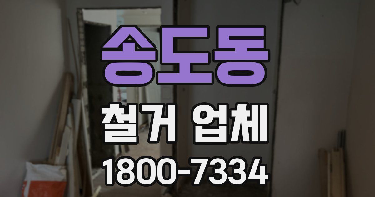 송도동 철거 업체