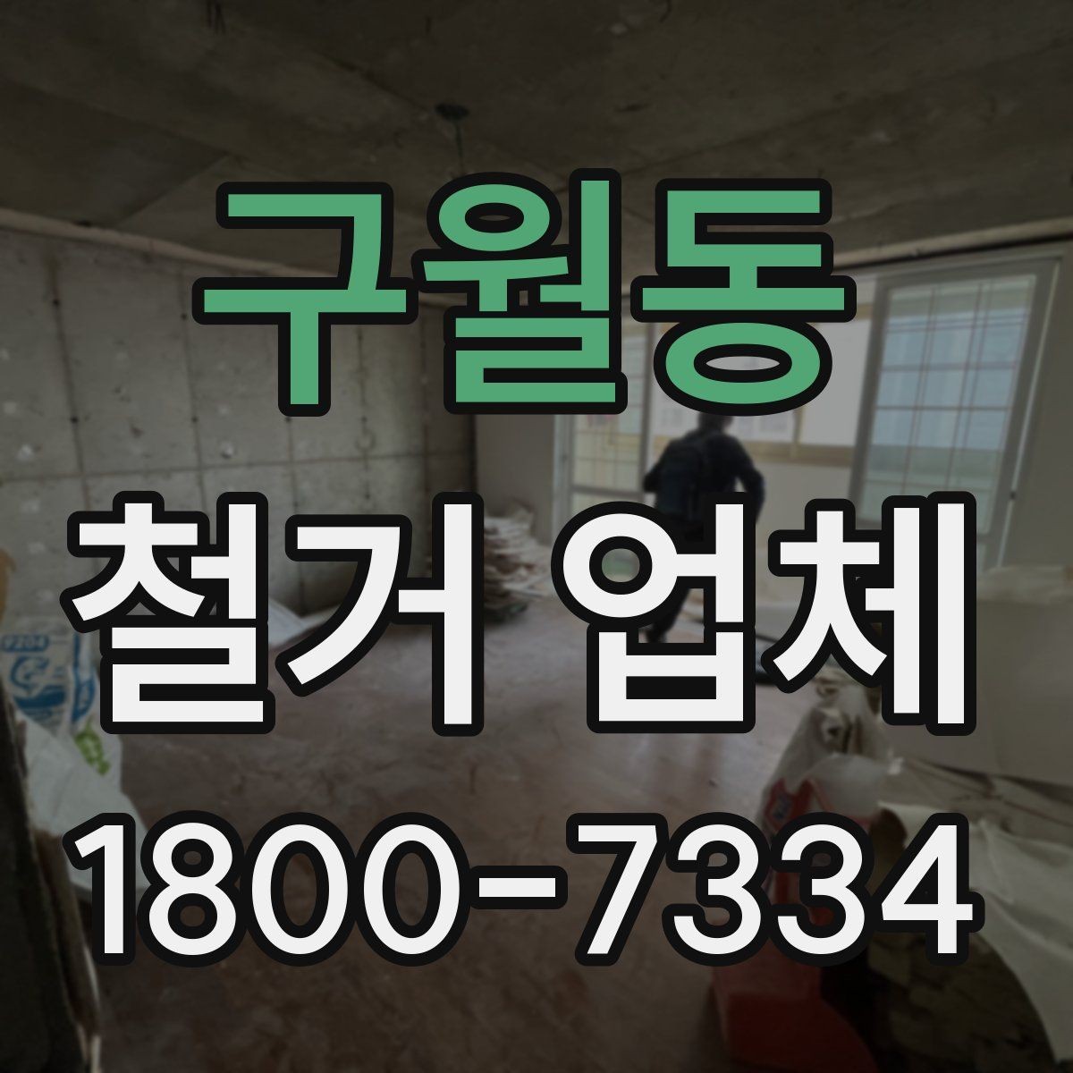 구월동 철거 업체 추가 비용이 생기는 상황