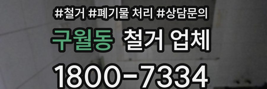 구월동 철거 업체