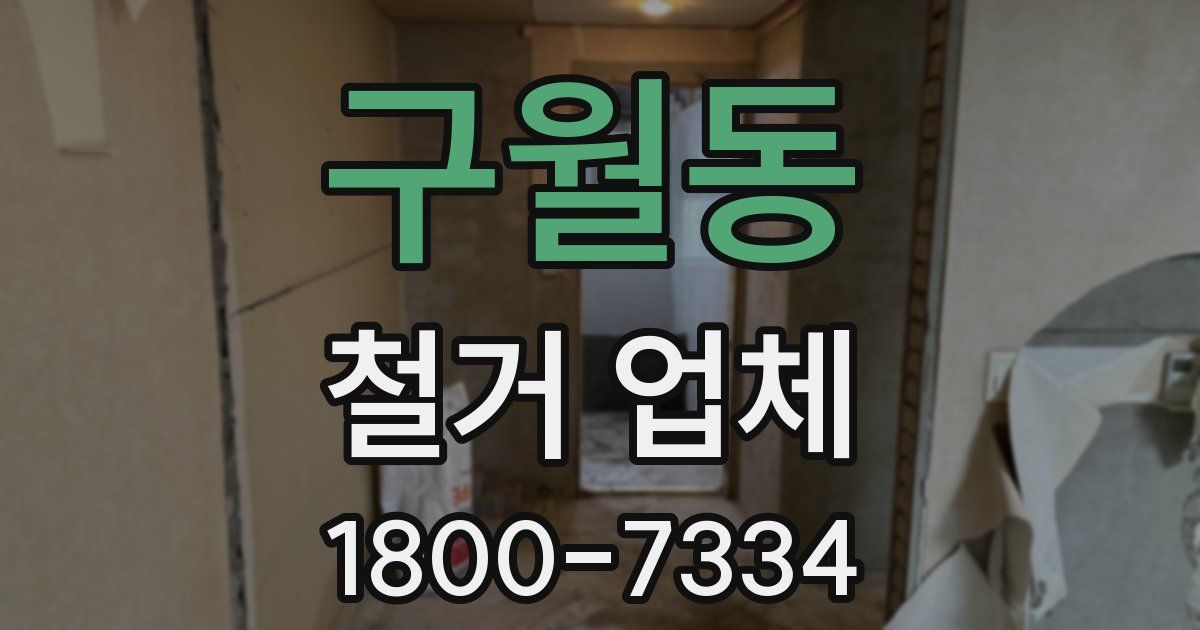 구월동 철거 업체