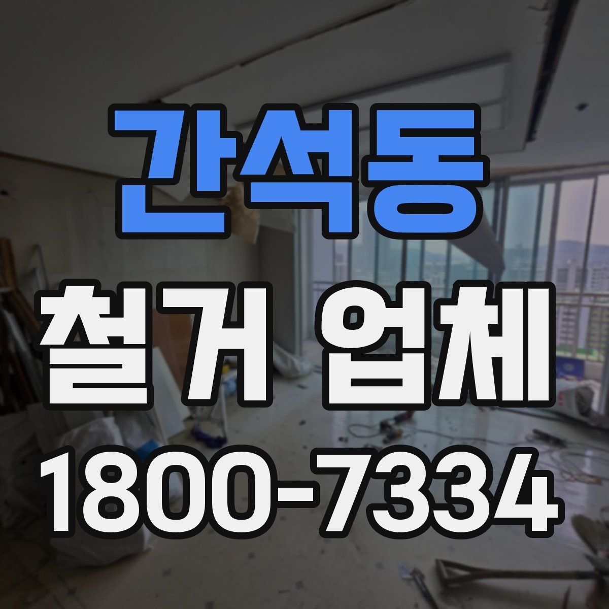 간석동 철거 업체 입주 전 철거 준비 가이드