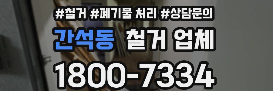 간석동 철거 업체