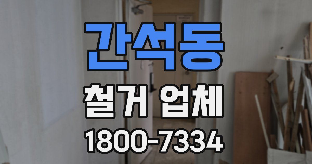 간석동 철거 업체