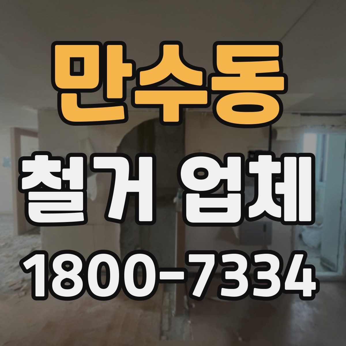 만수동 철거 업체 철거 전 체크리스트 정리