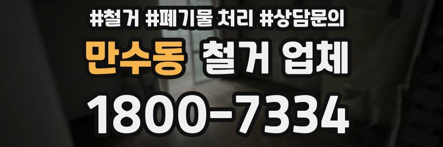 만수동 철거 업체
