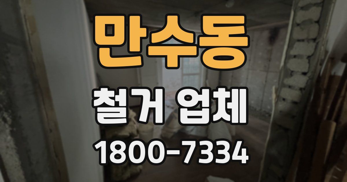 만수동 철거 업체