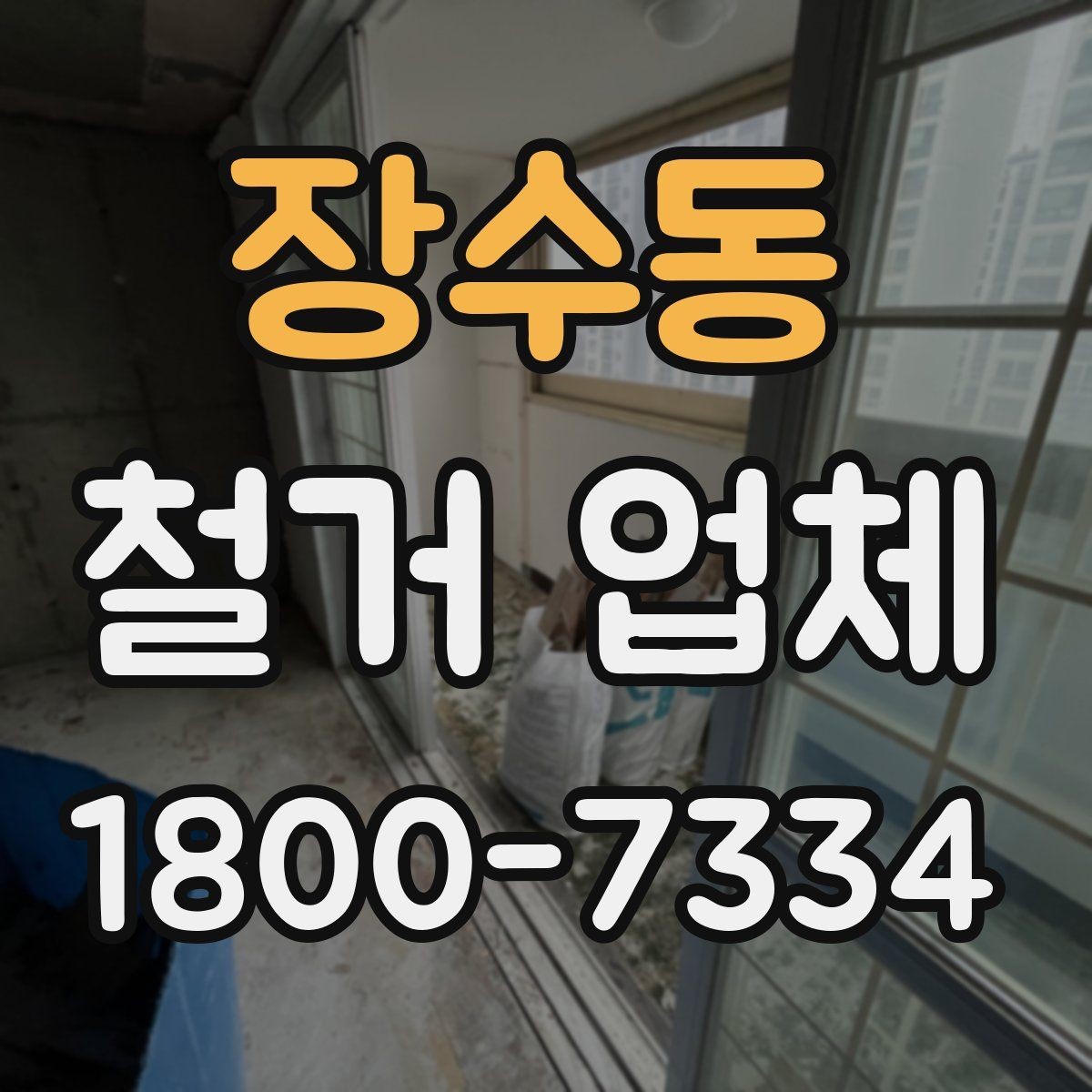 장수동 철거 업체 이용 시 자주 묻는 질문