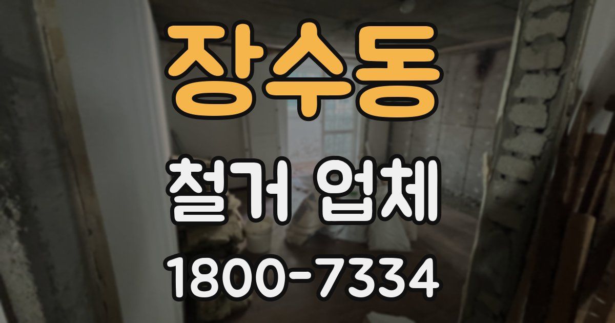 장수동 철거 업체