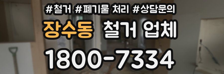 장수동 철거 업체