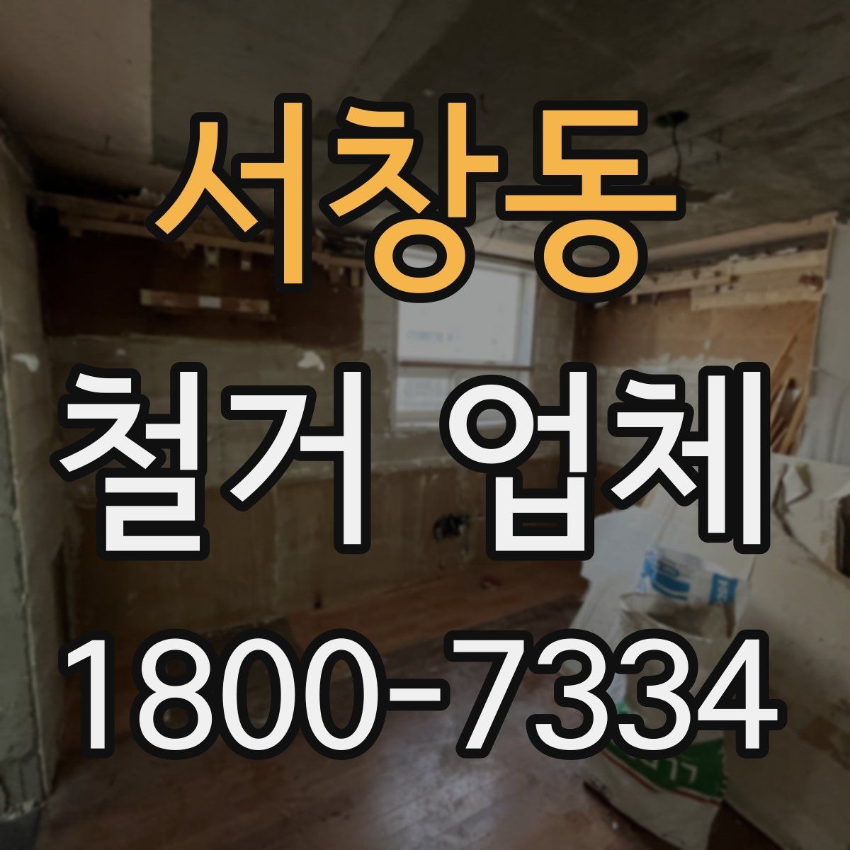 서창동 철거 업체 견적서에서 체크할 내용