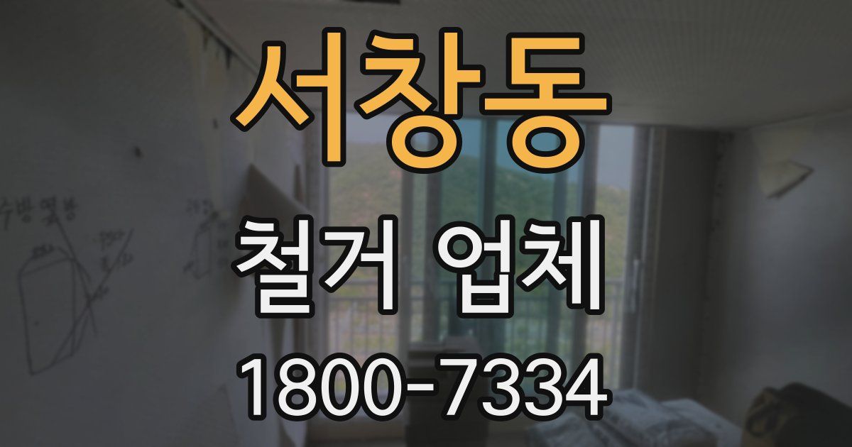 서창동 철거 업체